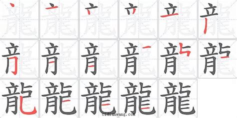 龍筆畫|龙字笔画、笔顺、笔划